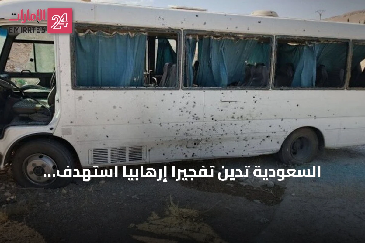 السعودية تدين تفجيراً إرهابياً استهدف حافلة أمن سوري بريف دمشق