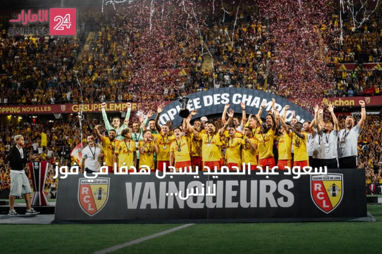 سعود عبد الحميد يسجل هدفاً في فوز لانس 5-2 على أوكسير بالدوري الفرنسي