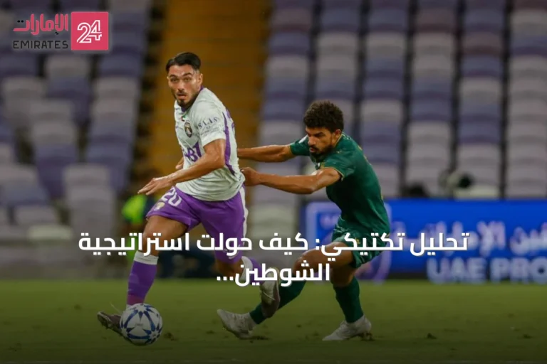 تحليل تكتيكي: كيف حولت استراتيجية الشوطين العين إلى الانتصار على خورفكان
