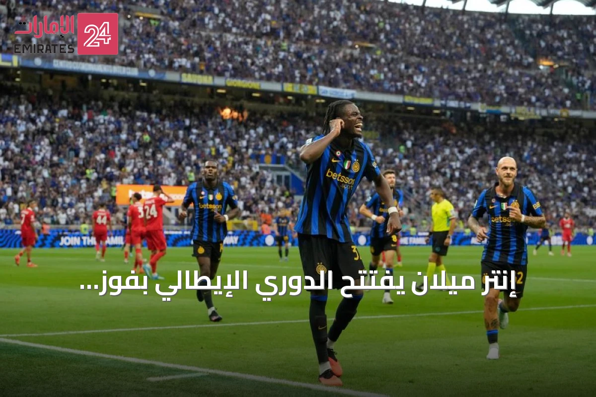 إنتر ميلان يفتتح الدوري الإيطالي بفوز كبير على مونزا