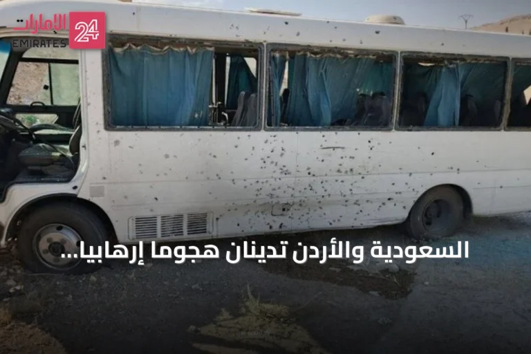 السعودية والأردن تدينان هجومًا إرهابيًا استهدف حافلة أمن سوري بريف دمشق
