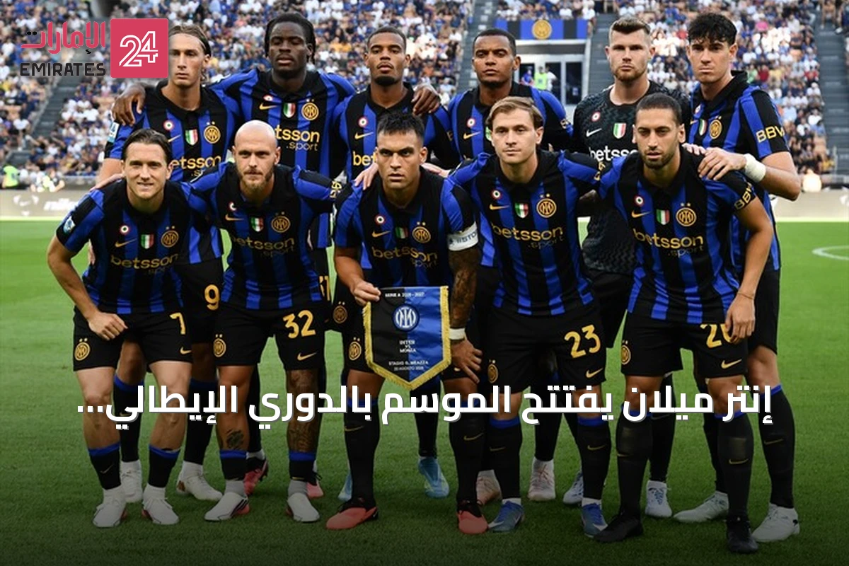 إنتر ميلان يفتتح الموسم بالدوري الإيطالي بفوز ساحق 4-1 على مونزا