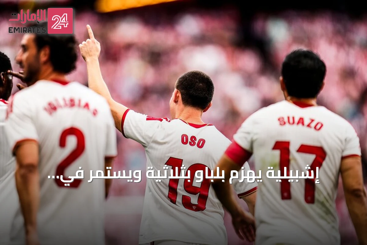 إشبيلية يهزم بلباو بثلاثية ويستمر في الصدارة المؤقتة لا ليغا
