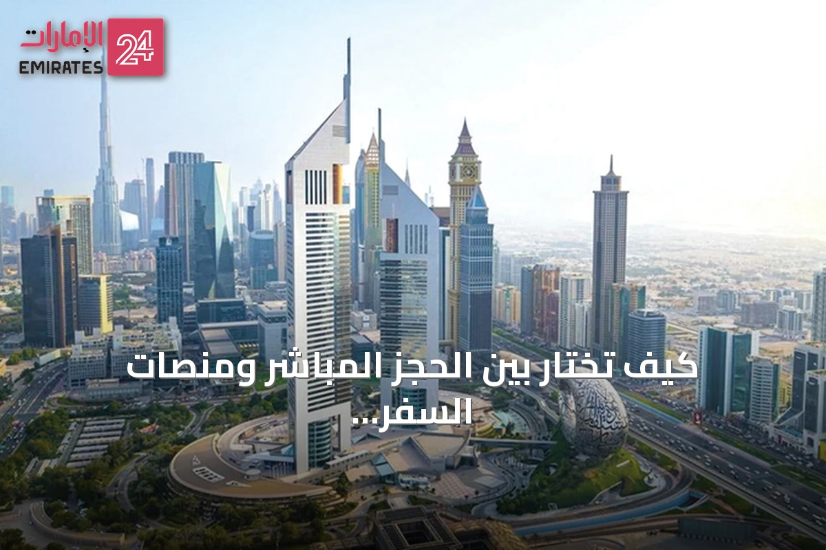 كيف تختار بين الحجز المباشر ومنصات السفر للحصول على أفضل صفقة فندقية