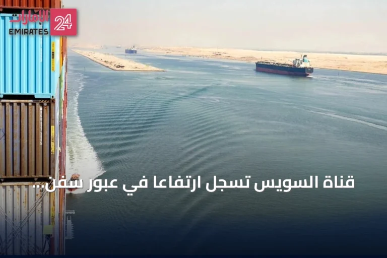 قناة السويس تسجل ارتفاعاً في عبور سفن ميرسك عالمية