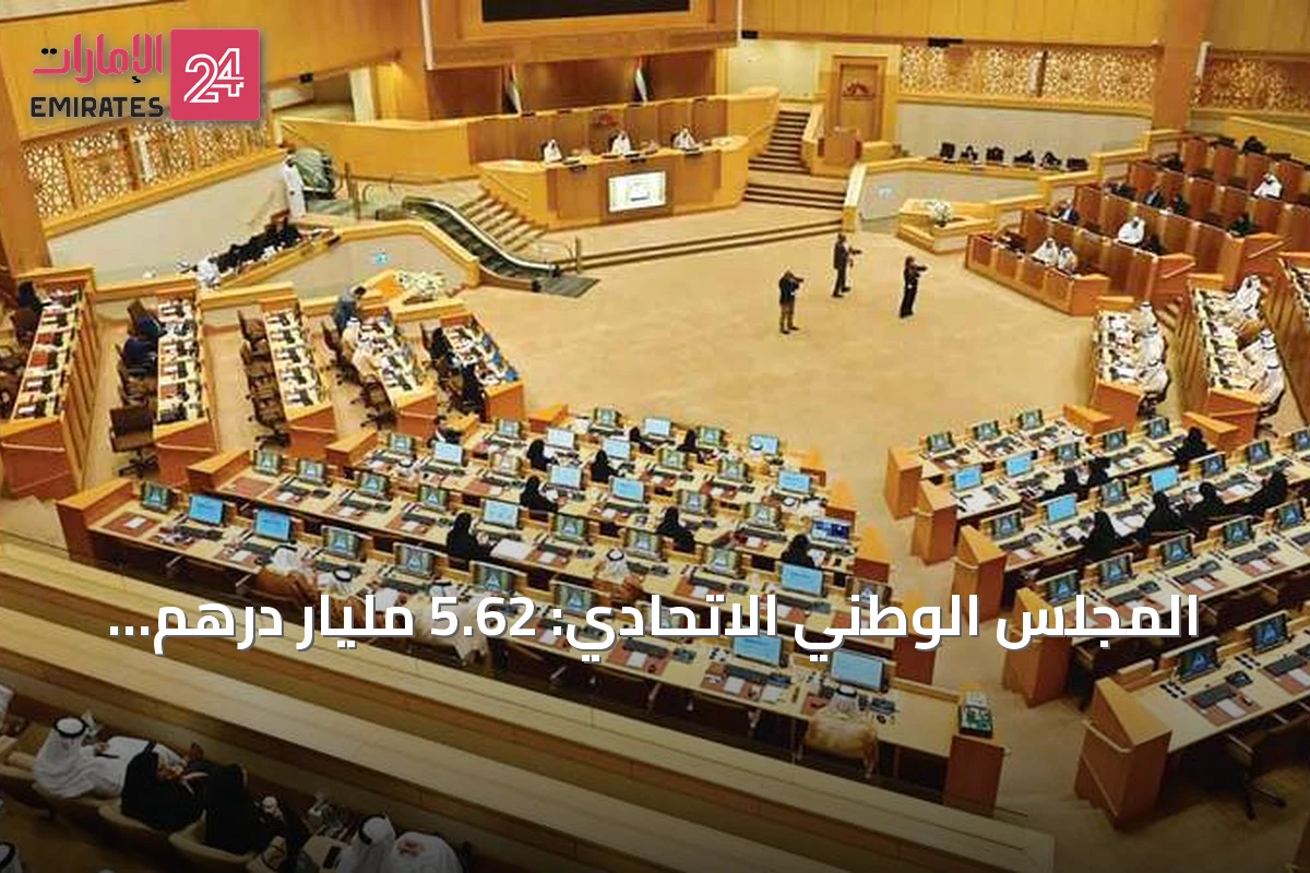 المجلس الوطني الاتحادي: 5.62 مليار درهم إنفاق فعلي على الصحة في 2025