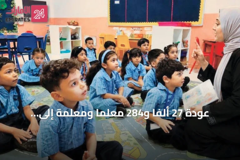 عودة 27 ألفاً و284 معلمًا ومعلمة إلى مدارس دبي الخاصة استعدادًا للعام الدراسي