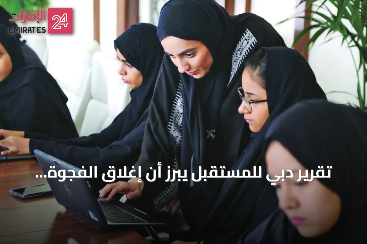 تقرير دبي للمستقبل يبرز أن إغلاق الفجوة بين الجنسين قد يضيف 12 تريليون دولار للاقتصاد العالمي ويظهر تقدم الإمارات في تمكين المرأة