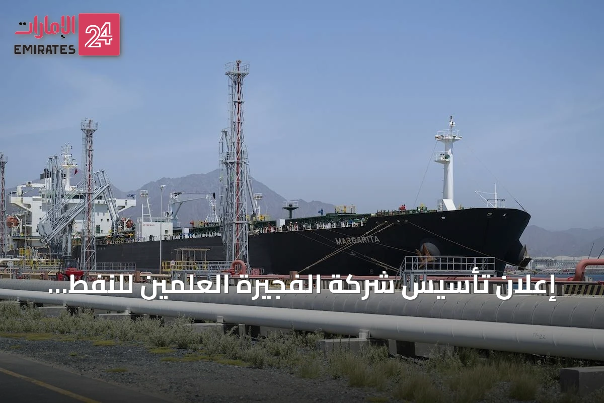 إعلان تأسيس شركة الفجيرة العلمين للنفط والغاز بمنطقة حرة خاصة بمصر