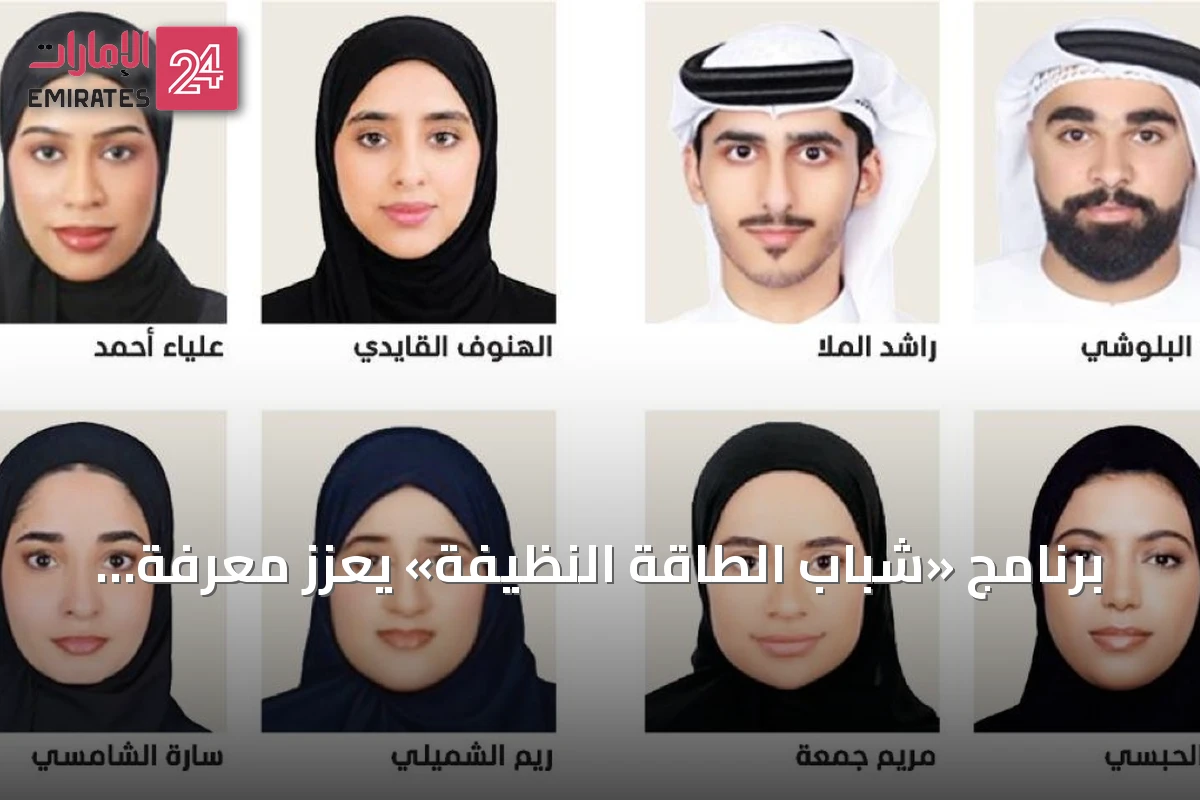برنامج «شباب الطاقة النظيفة» يعزز معرفة الشباب بالاستدامة والطاقة المتجددة