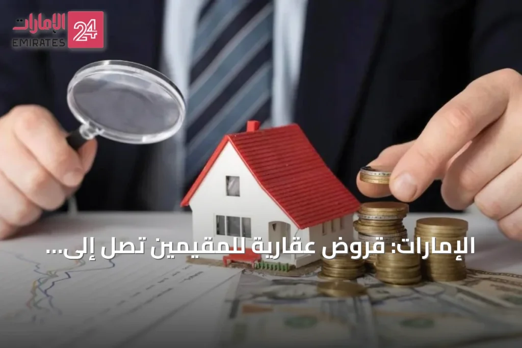 الإمارات: قروض عقارية للمقيمين تصل إلى 292 مليار درهم بنهاية يونيو