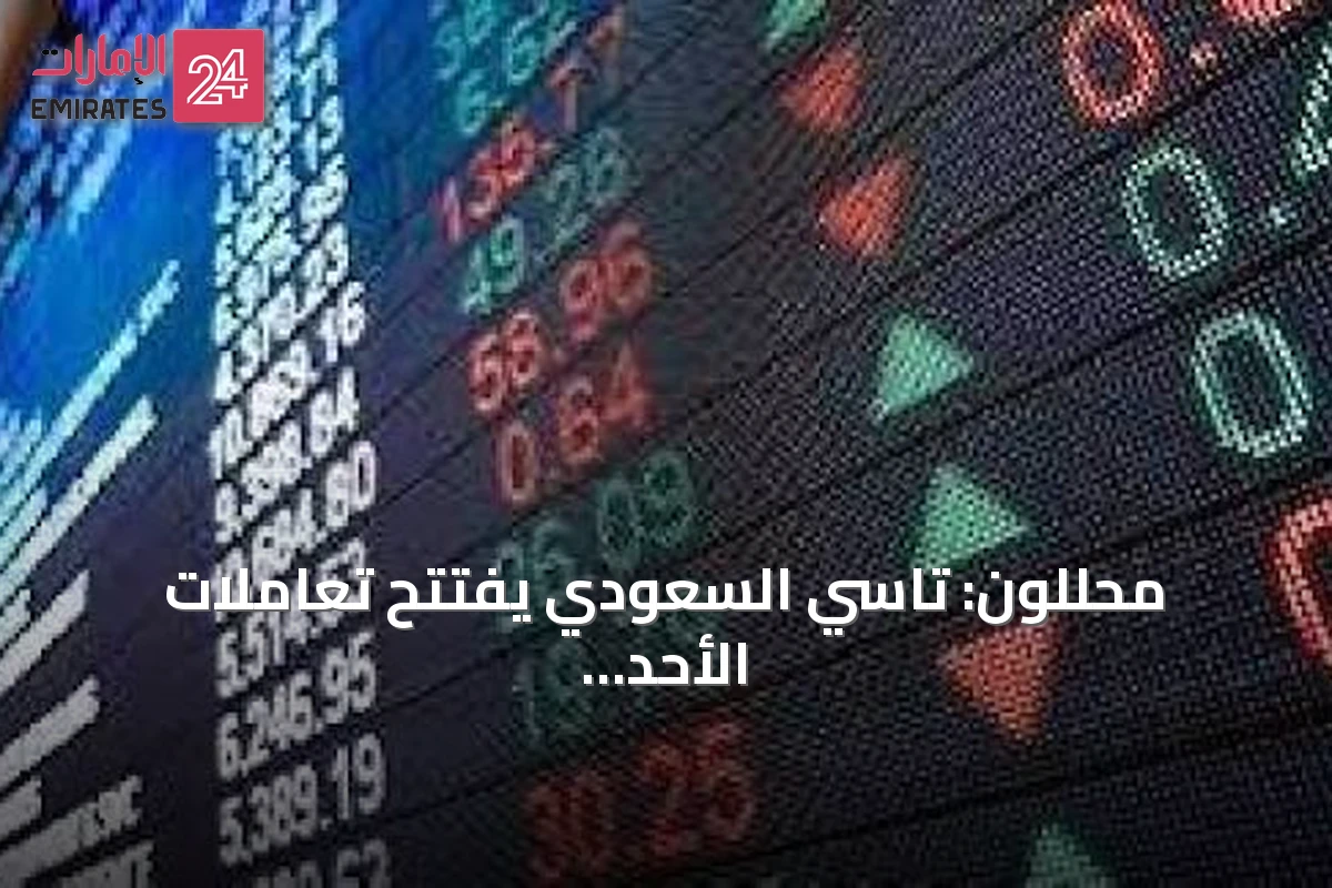 محللون: تاسي السعودي يفتتح تعاملات الأحد بحذر مع ترقب اختراق 11 ألف نقطة