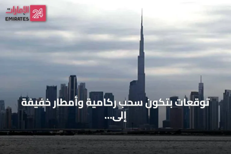 توقعات بتكوّن سحب ركامية وأمطار خفيفة إلى متوسطة اليوم