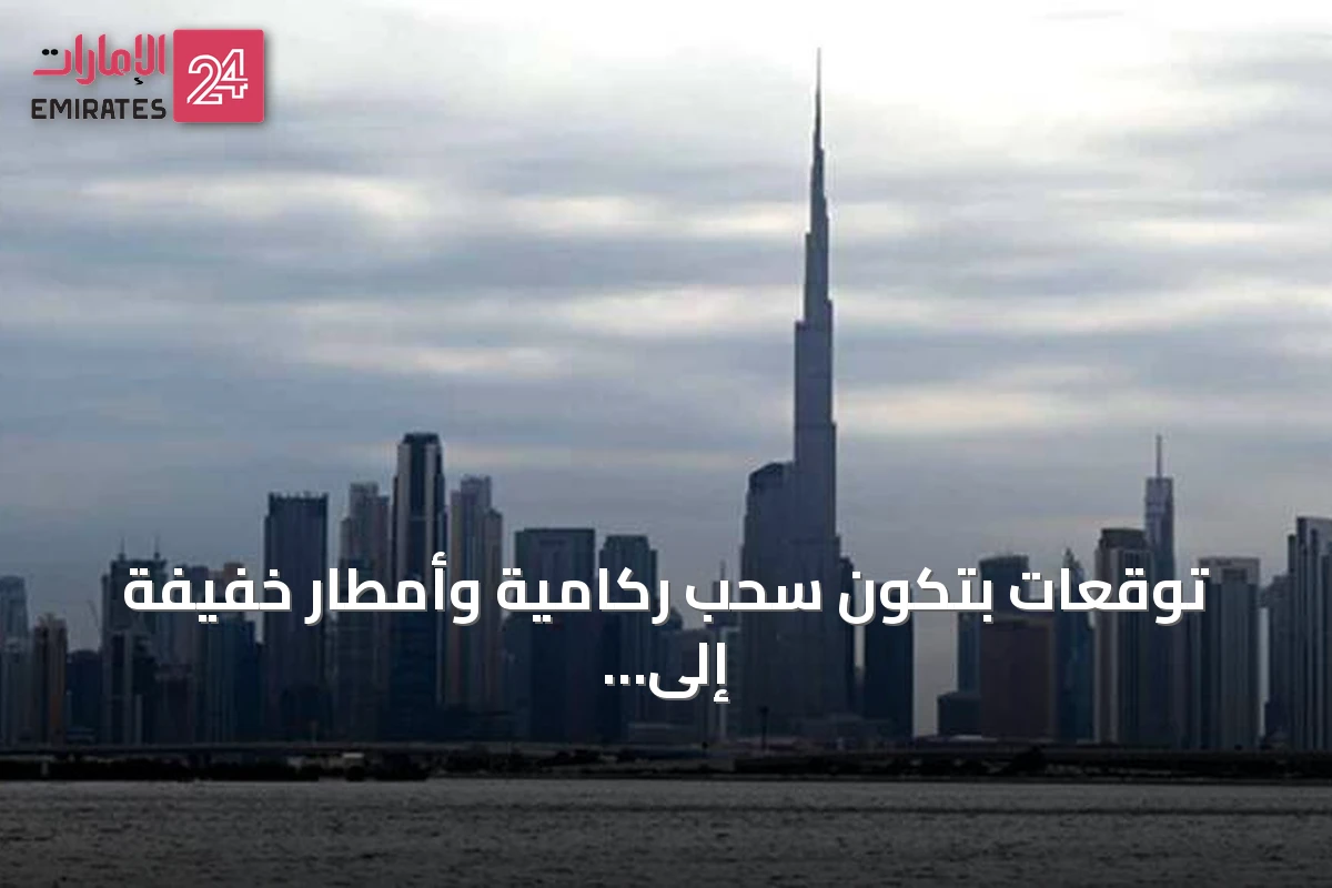 توقعات بتكوّن سحب ركامية وأمطار خفيفة إلى متوسطة اليوم