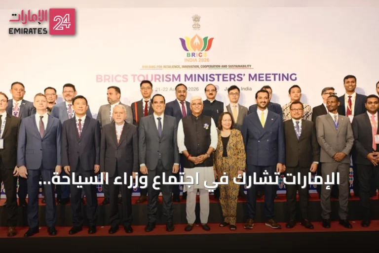 الإمارات تشارك في اجتماع وزراء السياحة لدول بريكس بهند 2026