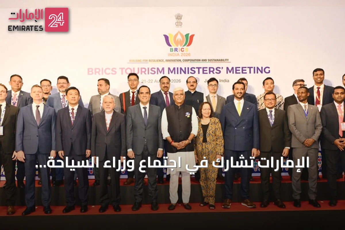 الإمارات تشارك في اجتماع وزراء السياحة لدول بريكس بهند 2026