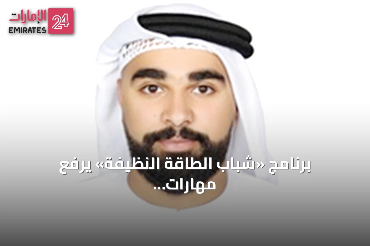 برنامج «شباب الطاقة النظيفة» يرفع مهارات الشباب في الاستدامة