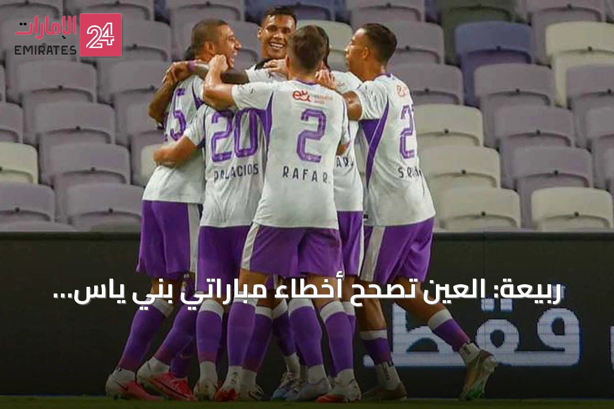 ربيعة: العين تصحح أخطاء مباراتي بني ياس وتحقق فوزاً نظيفاً على خورفكان