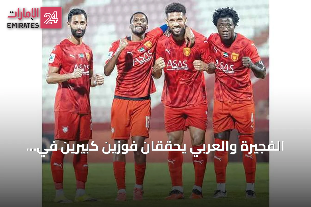 الفجيرة والعربي يحققان فوزين كبيرين في انطلاقة دوري الدرجة الأولى