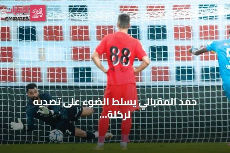 حمد المقبالي يسلط الضوء على تصديه لركلة الجزاء ويتحدث عن خطط الفريق
