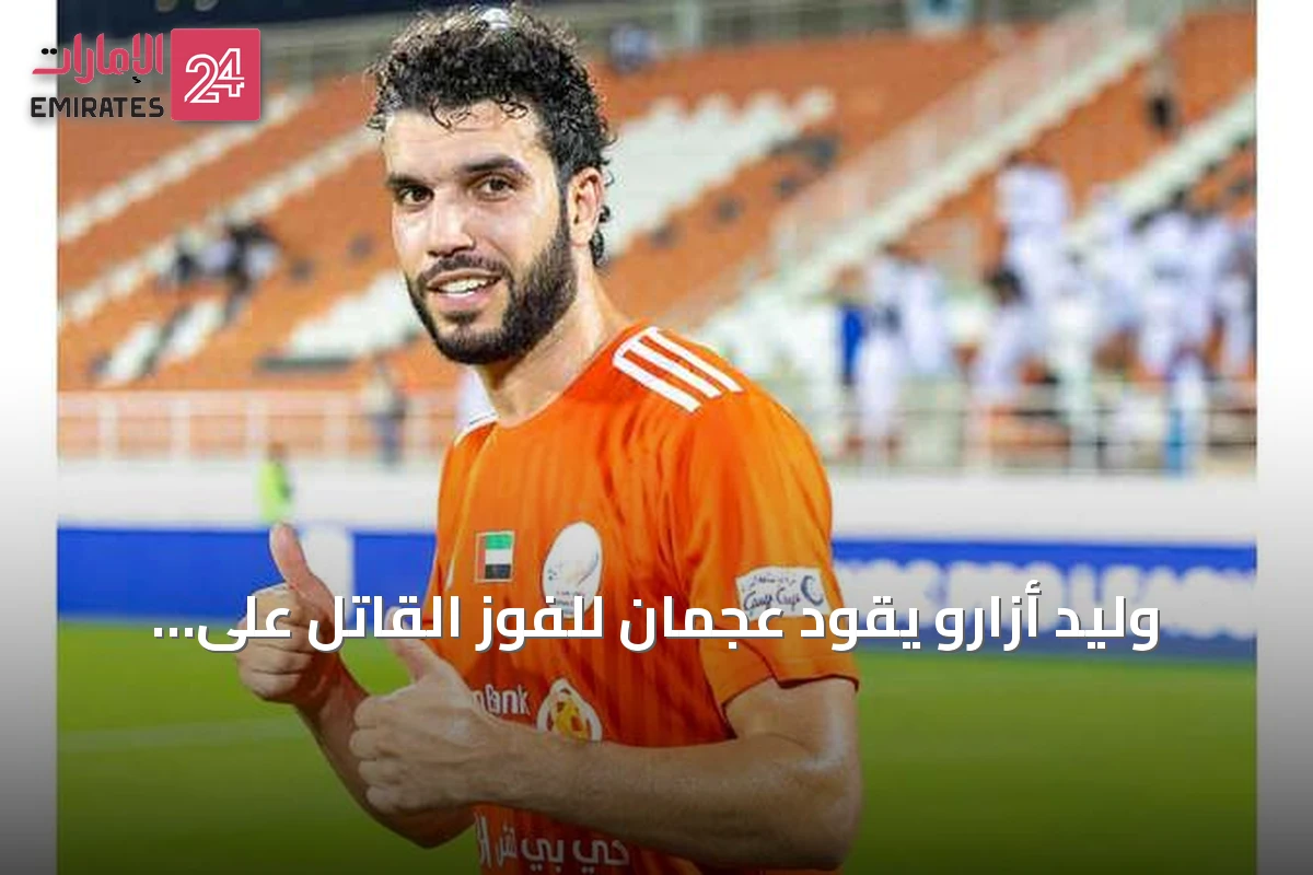 وليد أزارو يقود عجمان للفوز القاتل على حتا 4-3