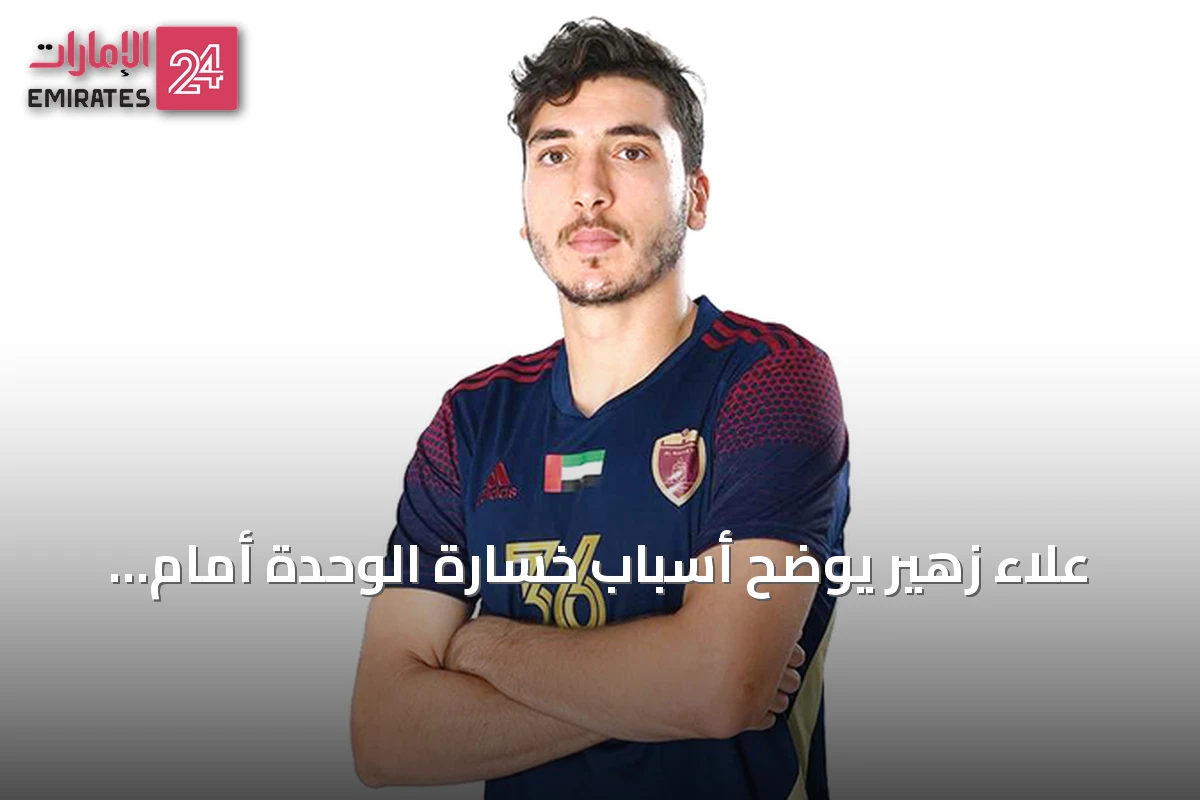 علاء زهير يوضح أسباب خسارة الوحدة أمام النصر ويعتبر العامل النفسي مفتاح العودة للانتصارات