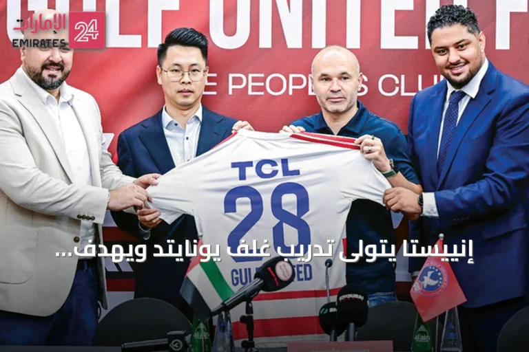 إنييستا يتولى تدريب غلف يونايتد ويهدف لبناء فريق تنافسي