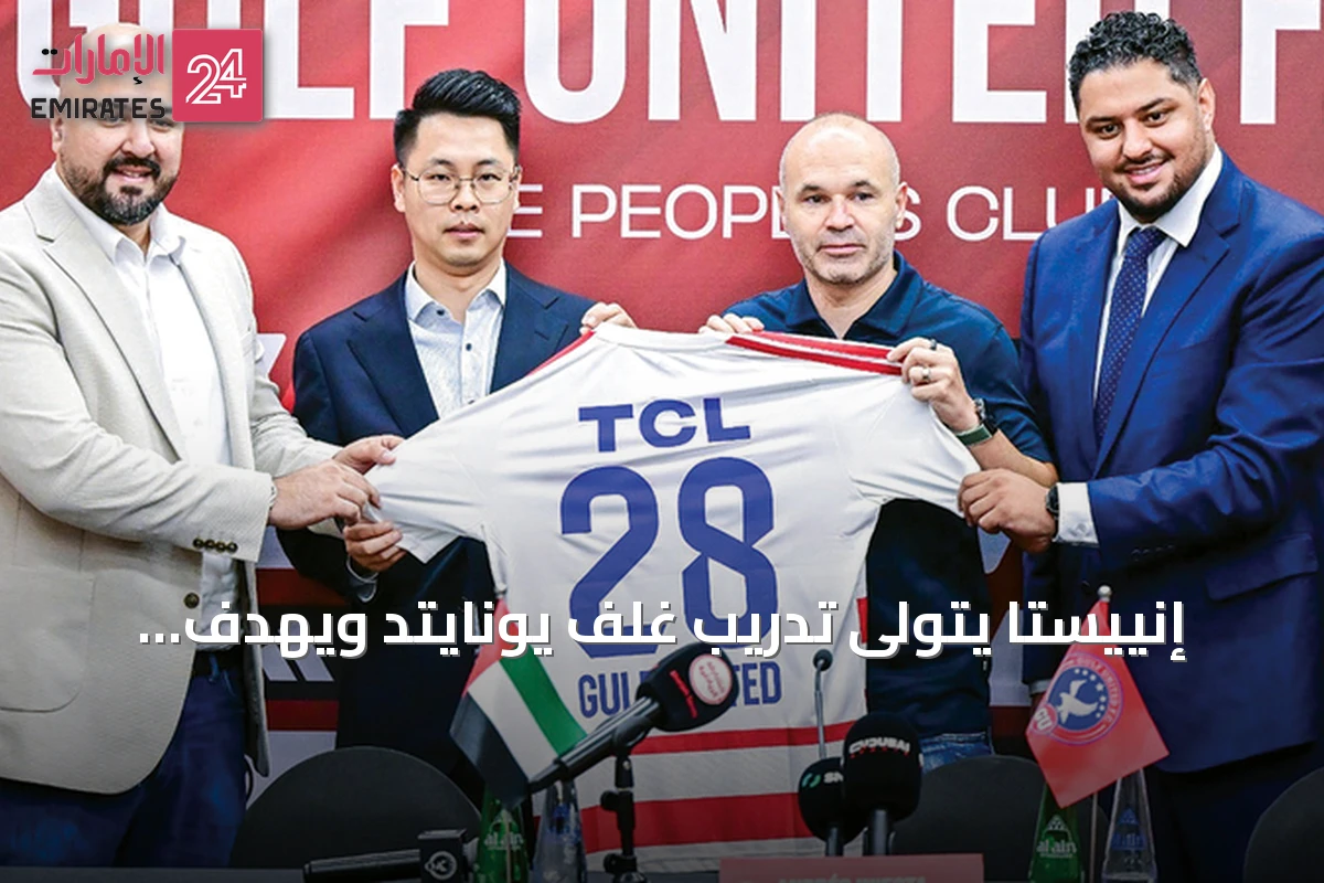 إنييستا يتولى تدريب غلف يونايتد ويهدف لبناء فريق تنافسي