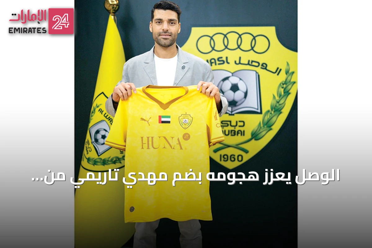 الوصل يعزز هجومه بضم مهدي تاريمي من أولمبياكوس