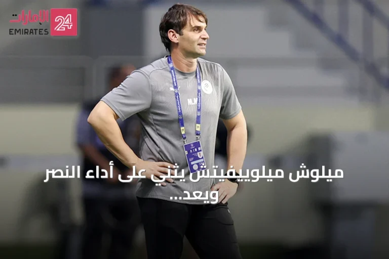 ميلوش ميلوييفيتش يثني على أداء النصر ويعد بمواصلة التطور