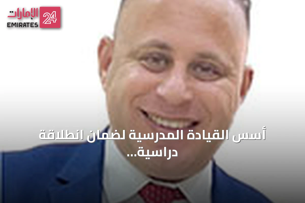 أسس القيادة المدرسية لضمان انطلاقة دراسية قوية