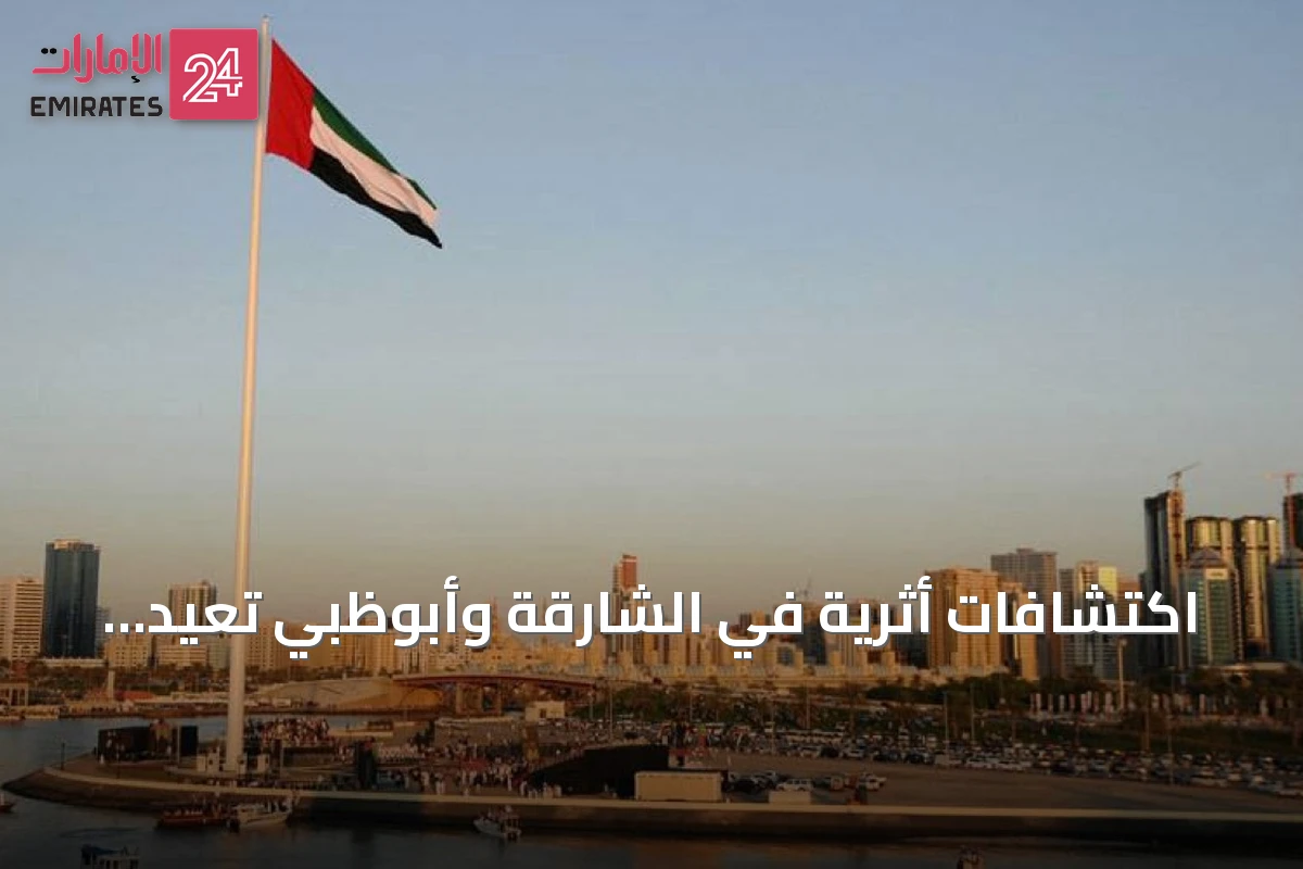 اكتشافات أثرية في الشارقة وأبوظبي تعيد تشكيل تاريخ الاستيطان البشري في الإمارات