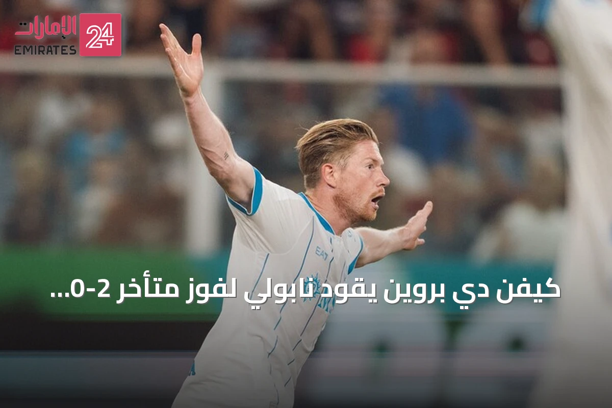 كيفن دي بروين يقود نابولي لفوز متأخر 2-0 على جنوى في افتتاح الدوري الإيطالي