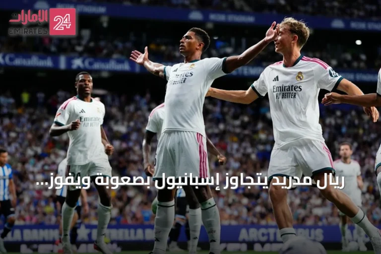 ريال مدريد يتجاوز إسبانيول بصعوبة ويفوز 2-1 في الليغا