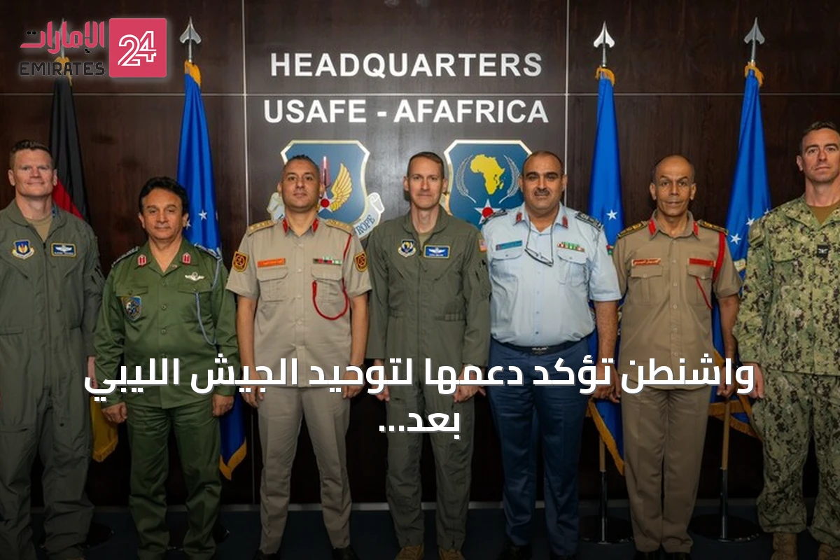 واشنطن تؤكد دعمها لتوحيد الجيش الليبي بعد زيارة قادة عسكريين إلى قاعدة رامشتاين