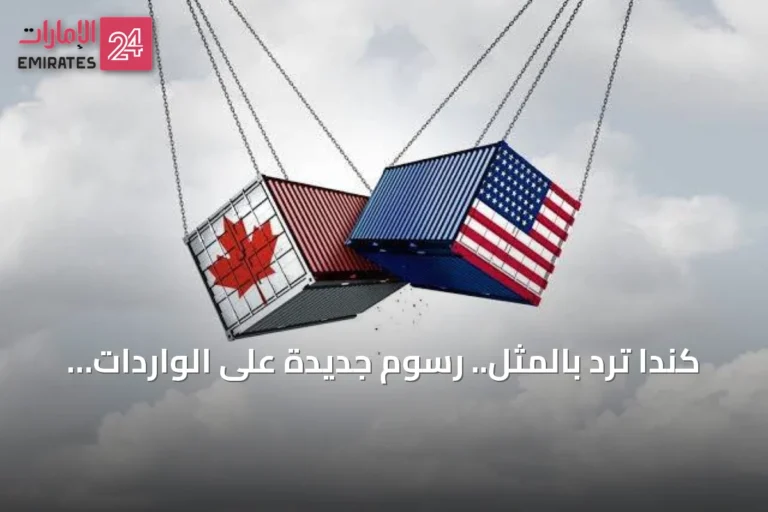 كندا ترد بالمثل.. رسوم جديدة على الواردات الأمريكية