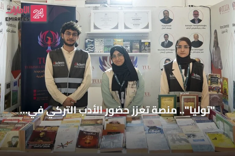 "توليا".. منصة تعزز حضور الأدب التركي في المكتبة العربية