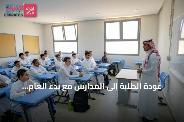 عودة الطلبة إلى المدارس مع بدء العام الدراسي 1448هـ