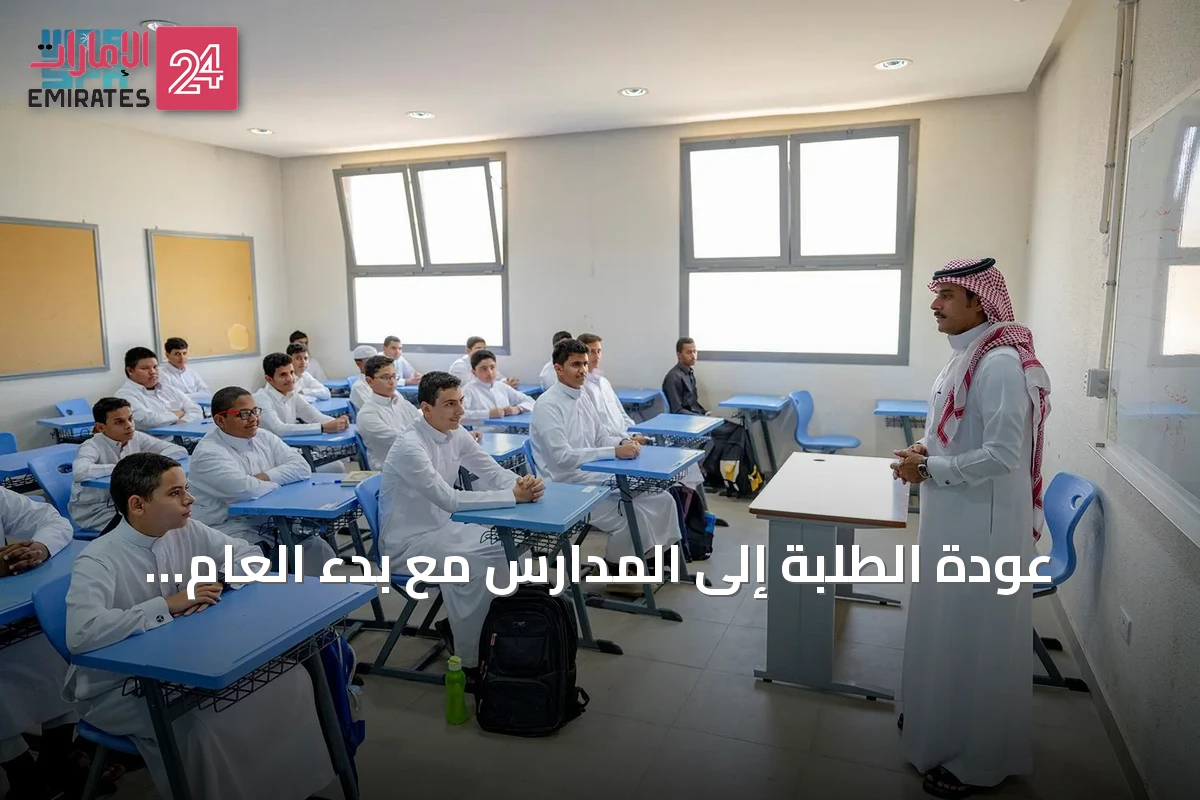 عودة الطلبة إلى المدارس مع بدء العام الدراسي 1448هـ