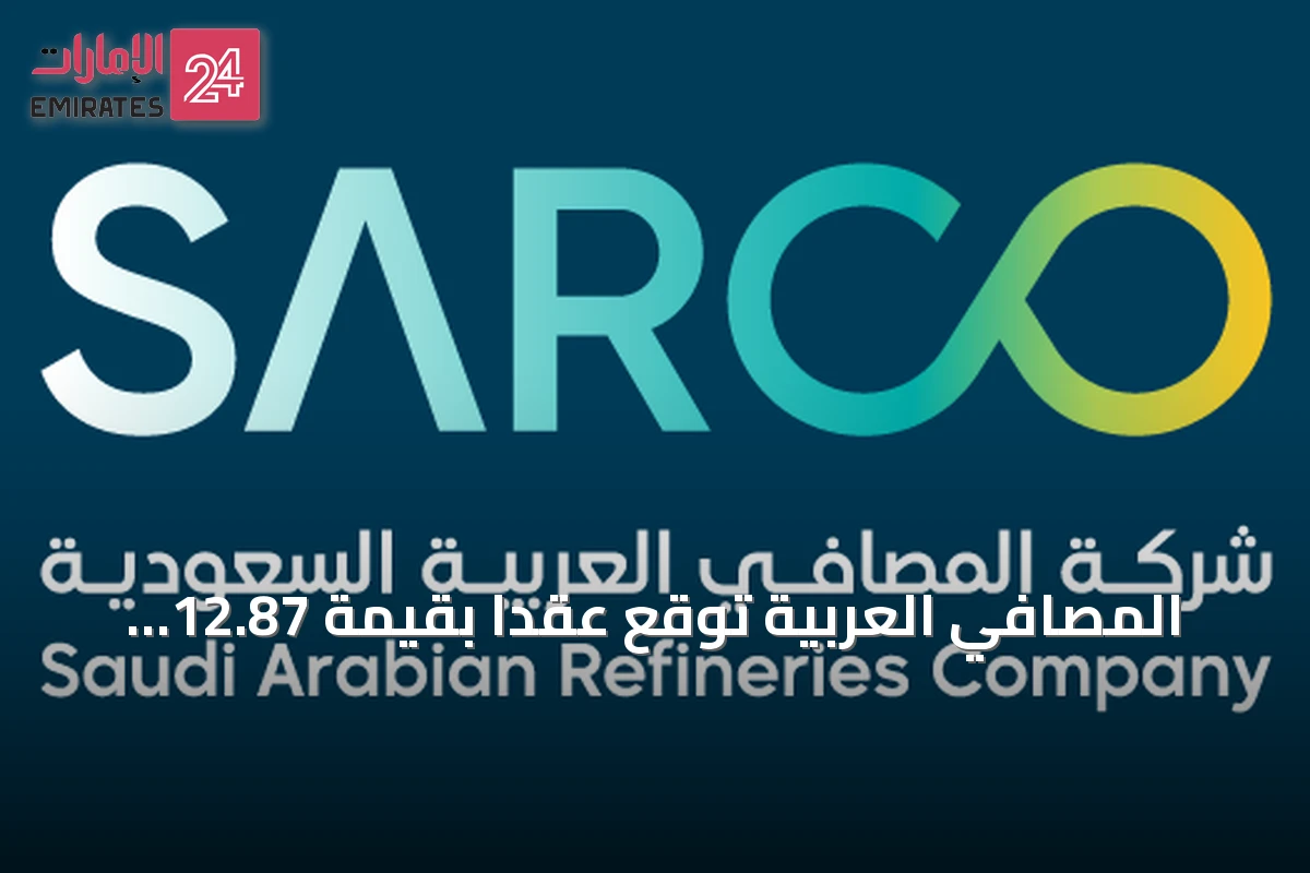 المصافي العربية توقع عقداً بقيمة 12.87 مليون ريال لتنفيذ أبواب خشبية بمشروع إسكان الحرس الوطني في ينبع