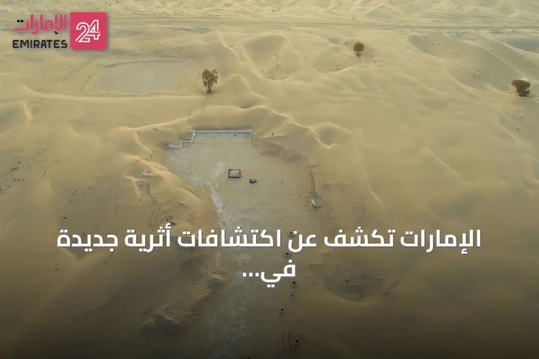 الإمارات تكشف عن اكتشافات أثرية جديدة في 2026 وتعزز مكانتها على قائمة إيسيسكو
