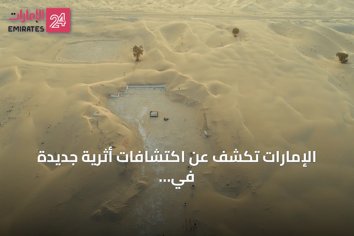 الإمارات تكشف عن اكتشافات أثرية جديدة في 2026 وتعزز مكانتها على قائمة إيسيسكو