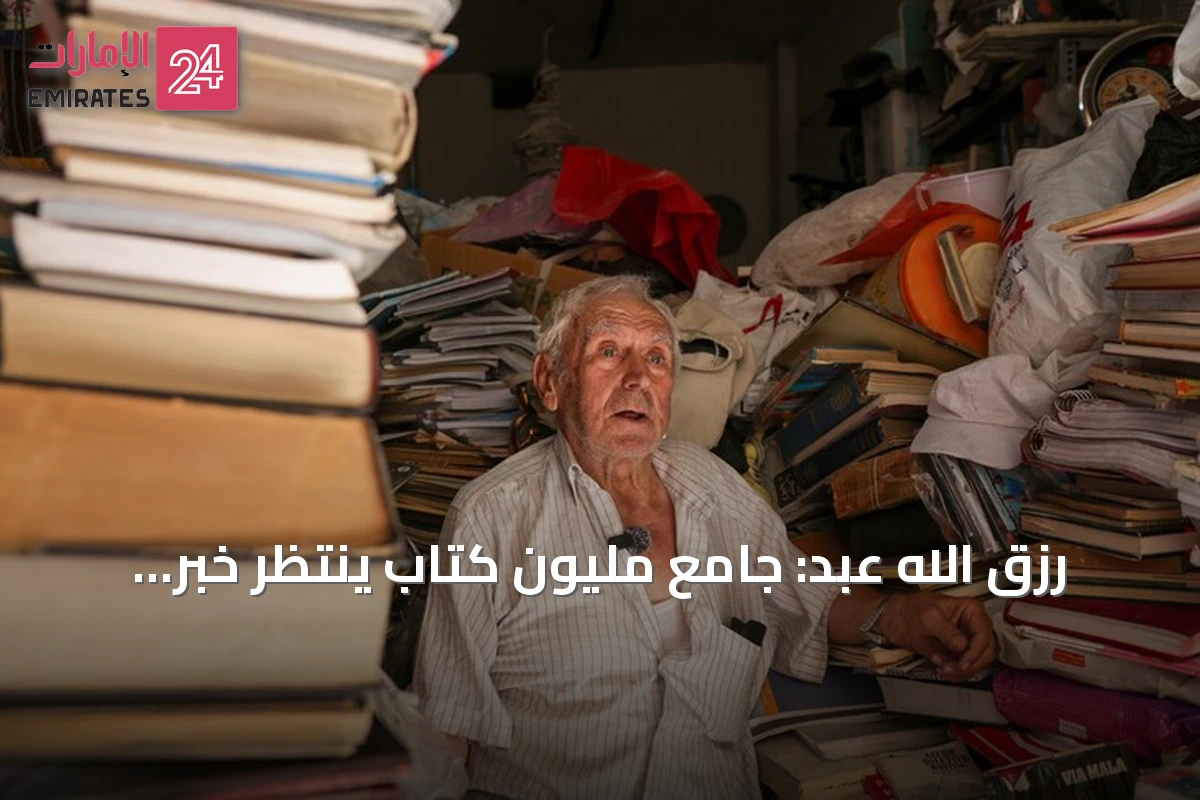 رزق الله عبد: جامع مليون كتاب ينتظر خبر ابنه المفقود
