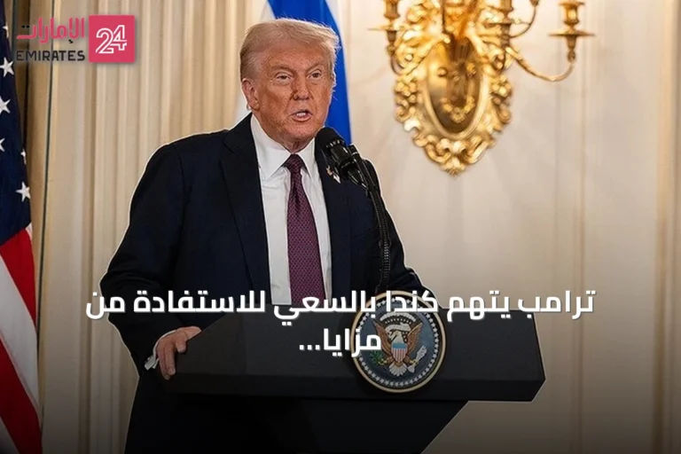ترامب يتهم كندا بالسعي للاستفادة من مزايا الولاية دون انضمامها