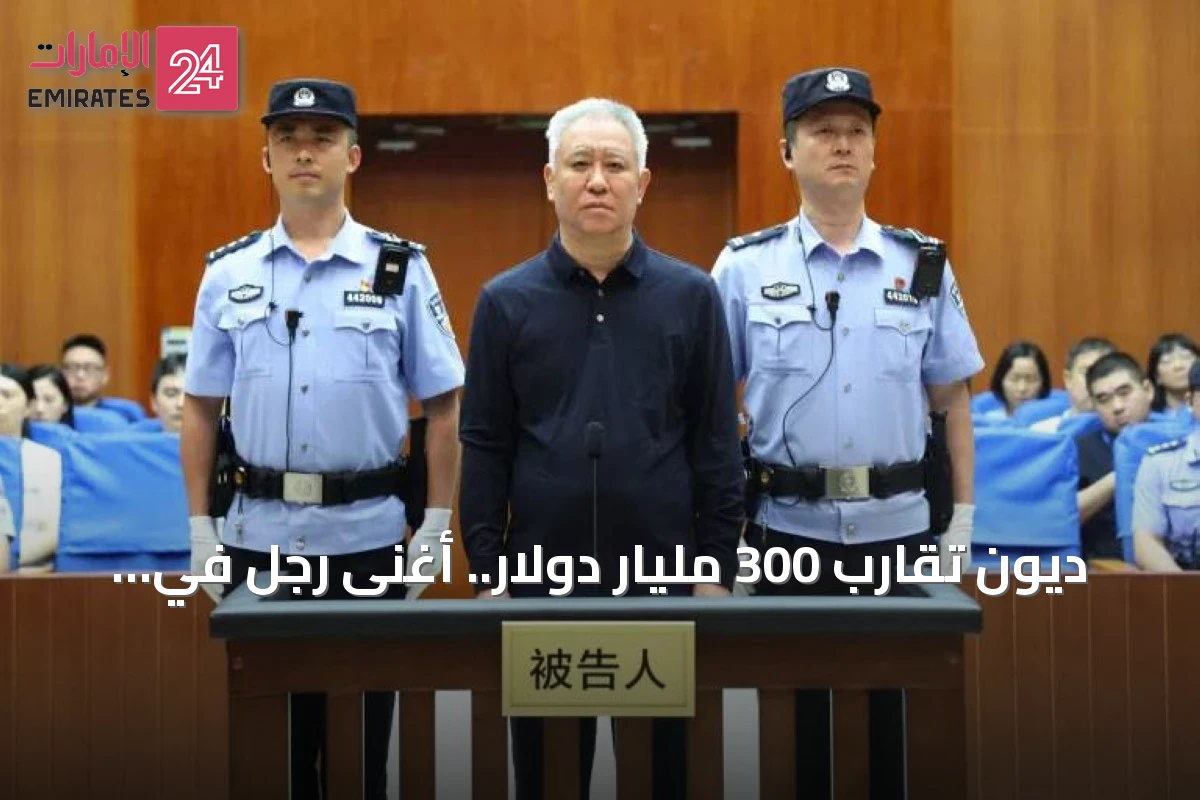 ديون تقارب 300 مليار دولار.. أغنى رجل في آسيا يسجن مدى الحياة