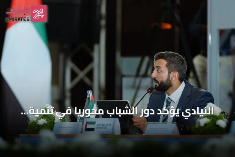 النيادي يؤكد دور الشباب محورياً في تنمية الإمارات خلال اجتماع وزراء بريكس