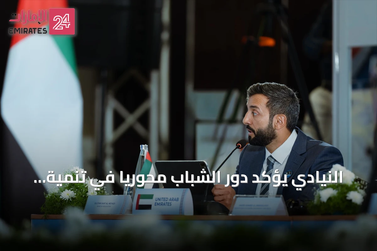 النيادي يؤكد دور الشباب محورياً في تنمية الإمارات خلال اجتماع وزراء بريكس