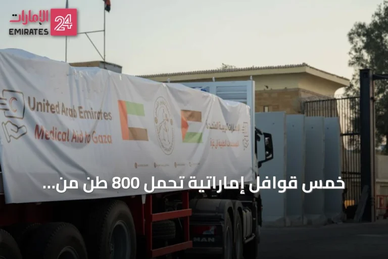 خمس قوافل إماراتية تحمل 800 طن من المساعدات تدخل غزة ضمن عملية "الفارس الشهم 3"