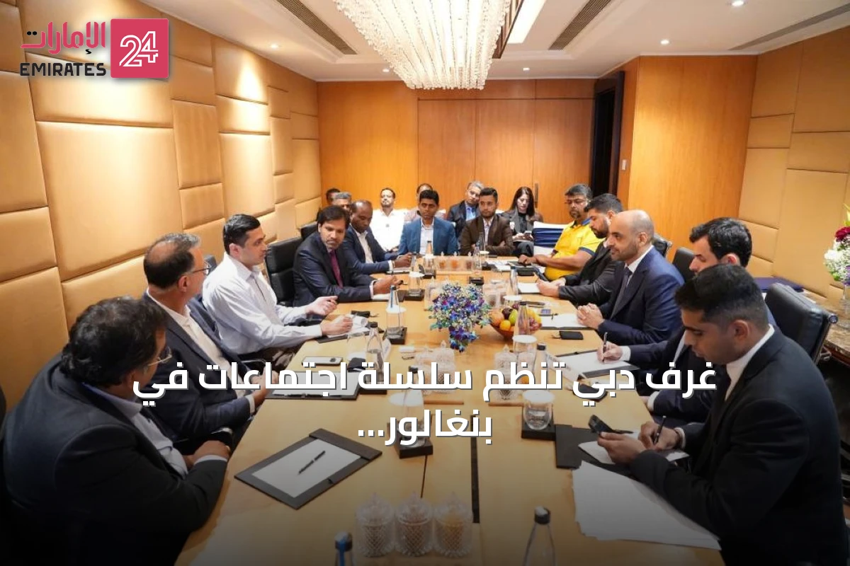 غرف دبي تنظم سلسلة اجتماعات في بنغالور لجذب الاستثمارات الهندية