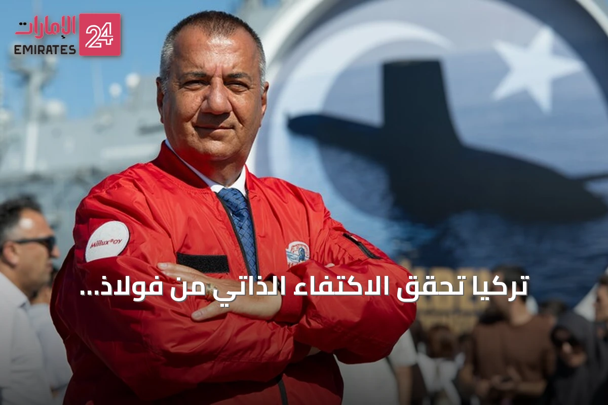 تركيا تحقق الاكتفاء الذاتي من فولاذ الغواصات وتستعد لتصدير أول شحنة
